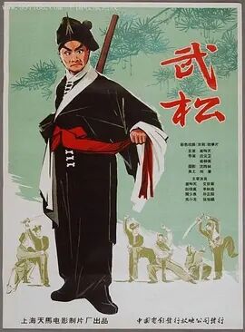 武松1963海报剧照