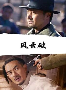 风云破海报剧照