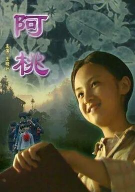 阿桃海报剧照