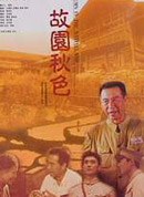 故园秋色海报剧照