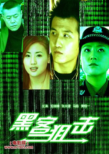 黑客狙击海报剧照