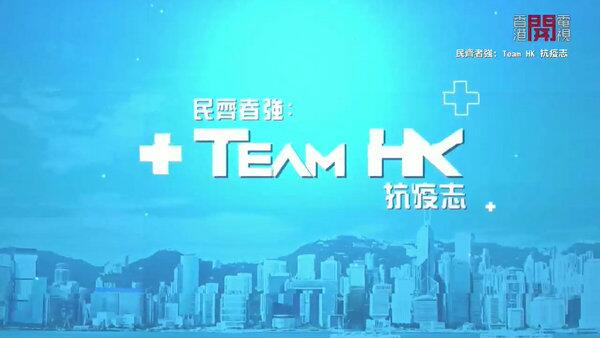 Team HK 抗疫志海报剧照