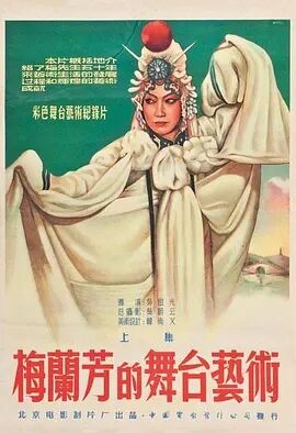 梅兰芳的舞台艺术海报剧照