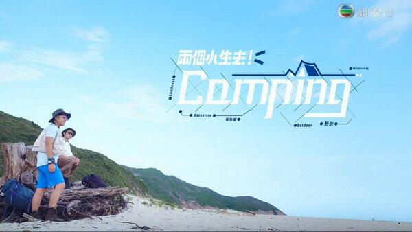 两个小生去Camping海报剧照