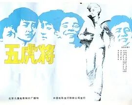 五虎将1985海报剧照