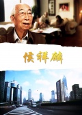 侯祥麟海报剧照