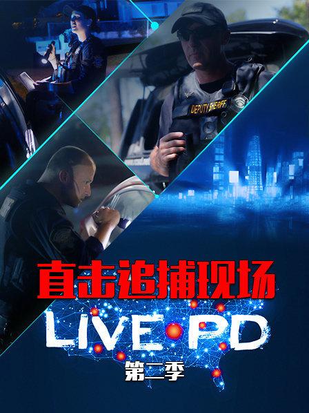 直击追捕现场：LIVE PD第一季 海报剧照