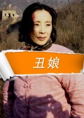 丑娘海报剧照