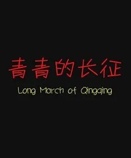 青青的长征海报剧照
