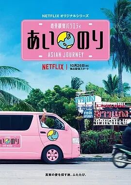 恋爱巴士：亚洲之旅第一季海报剧照