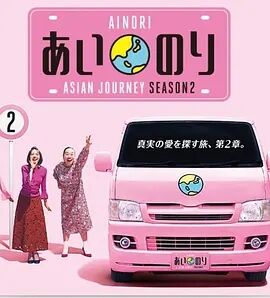 恋爱巴士：亚洲之旅第二季海报剧照