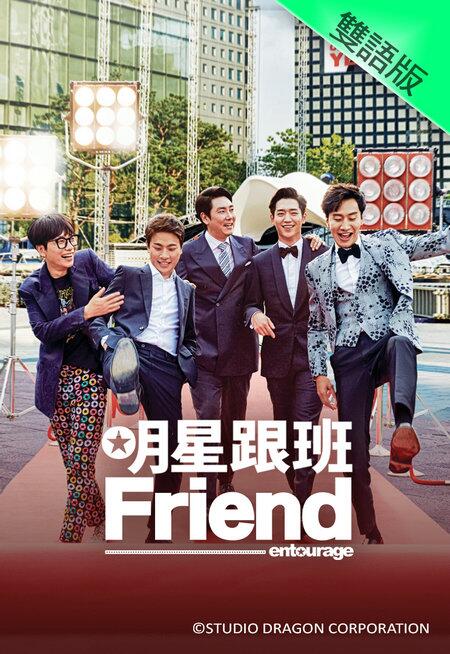 明星跟班Friend粤语海报剧照