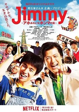 Jimmy~二货般的真实故事海报剧照