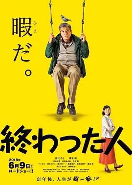 无用之人2018海报剧照