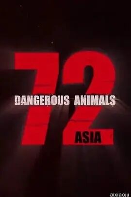 72种危险动物——亚洲篇第一季海报剧照