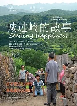 喊过岭的故事海报剧照