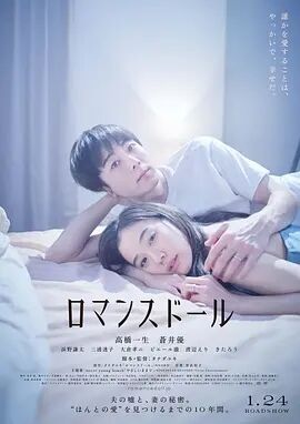 爱情人偶海报剧照