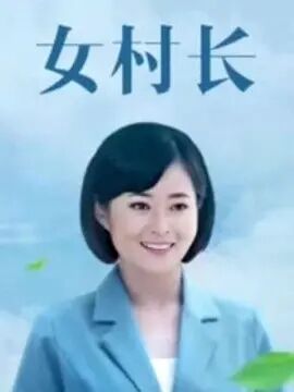 女村长海报剧照