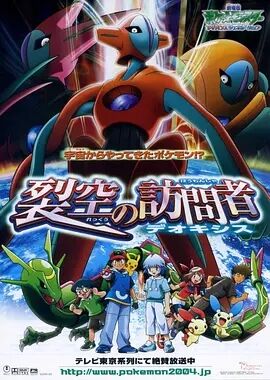 宠物小精灵：裂空之访问者代欧奇希斯海报剧照