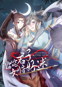 窈窕君子 女将好逑海报剧照