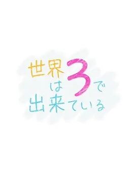 世界由3构成SP海报剧照