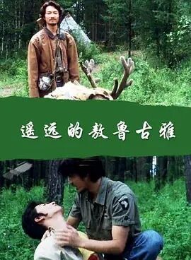 遥远的敖鲁古雅海报剧照