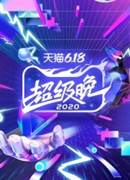 天猫618超级晚2020海报剧照