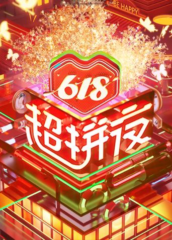 618超拼夜海报剧照