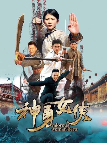 神勇女侠海报剧照
