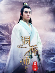 调香师第二季海报剧照