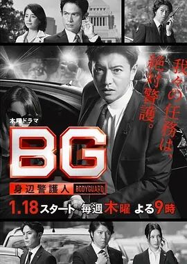 BG～贴身保镖第一季海报剧照