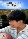 深山球梦海报剧照