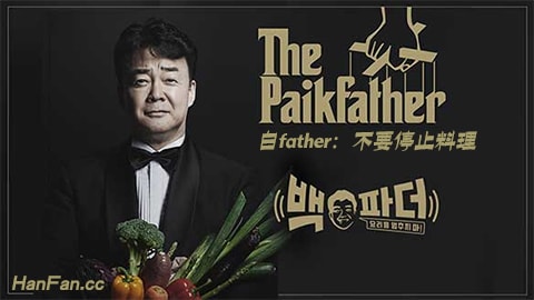 白father 不要停止料理海报剧照