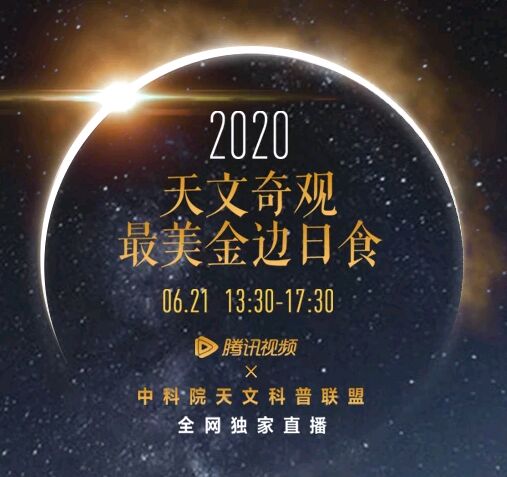 2020天象奇观：最美金边日食海报剧照