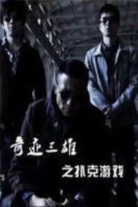 奇迹三雄之扑克牌游戏海报剧照