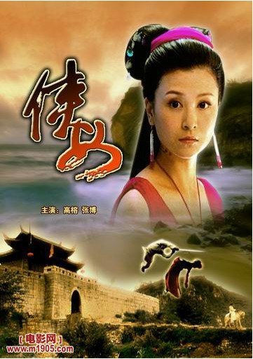 侠女2006海报剧照