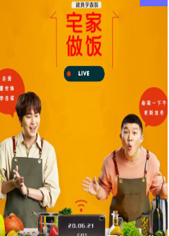 宅家做饭live海报剧照