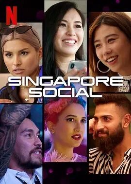 新加坡社交面面观第一季海报剧照