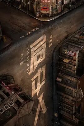 局中人海报剧照