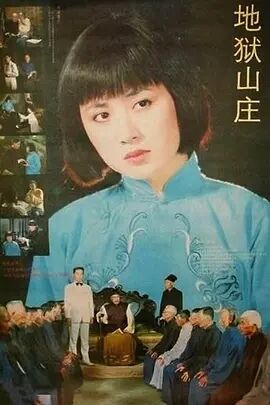 地狱山庄海报剧照