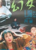 幻女1993海报剧照