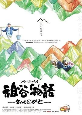 祖谷物语2013海报剧照