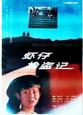 虾仔擒盗记海报剧照