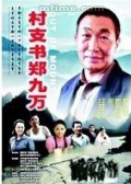 村支书郑九万海报剧照