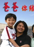 爸爸你结婚吧海报剧照