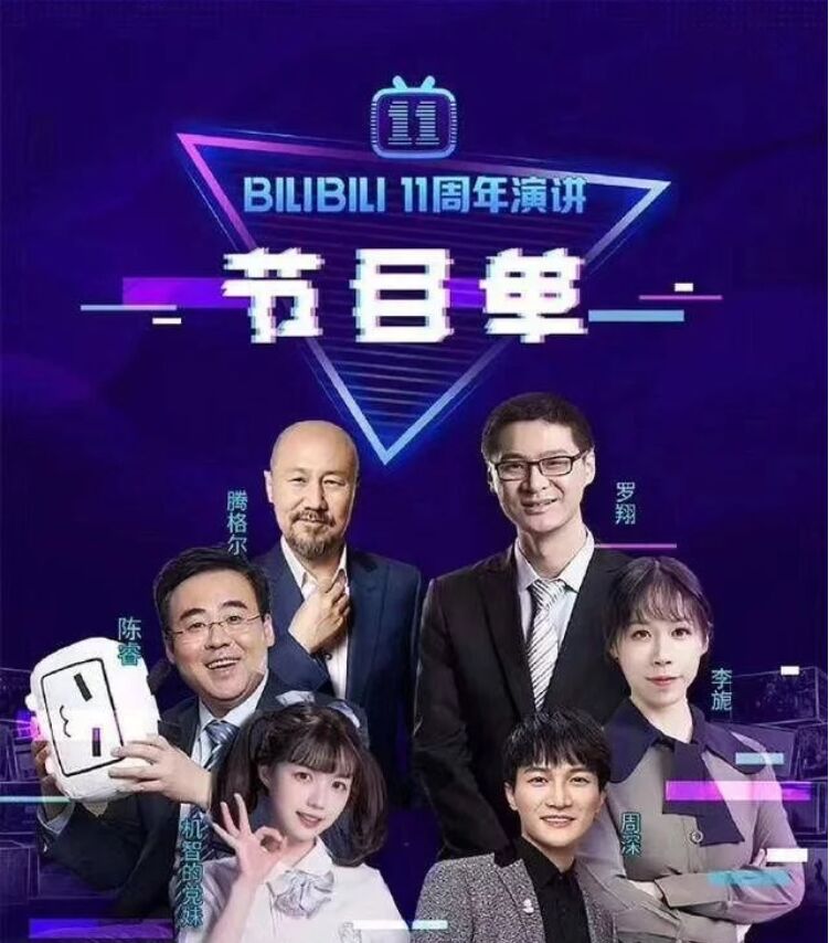 BILIBILI 11周年演讲海报剧照