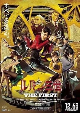 鲁邦三世剧场版 THE FIRST海报剧照