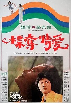 爱情夺标1976海报剧照