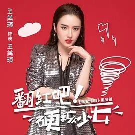翻红吧！硬核少女海报剧照