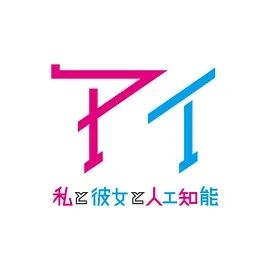 AI：我与女友与人工智能海报剧照